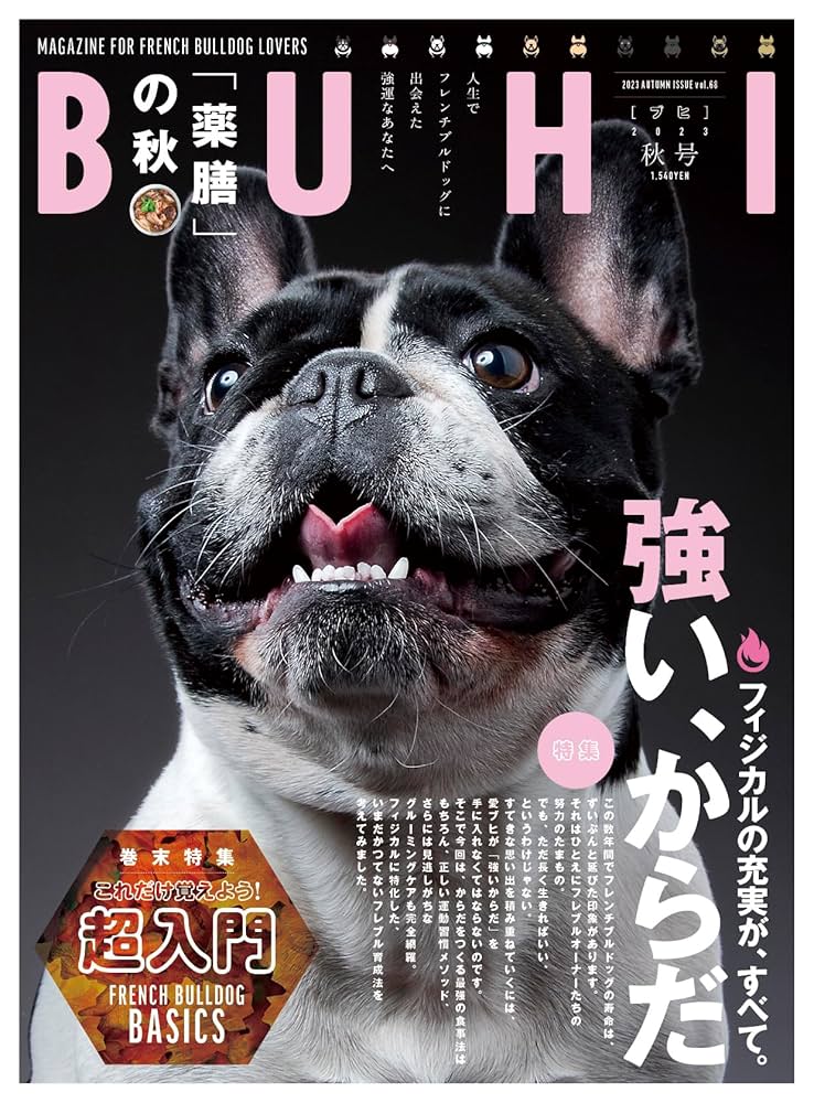 BUHI 雑誌　vol.1〜65 フレンチブルドッグ フレンチブルドッグ専門誌「BUHI」最新号発売！ | ZAIHOO